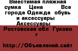 Вместимая пляжная сумка. › Цена ­ 200 - Все города Одежда, обувь и аксессуары » Аксессуары   . Ростовская обл.,Гуково г.